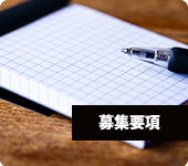 採用情報